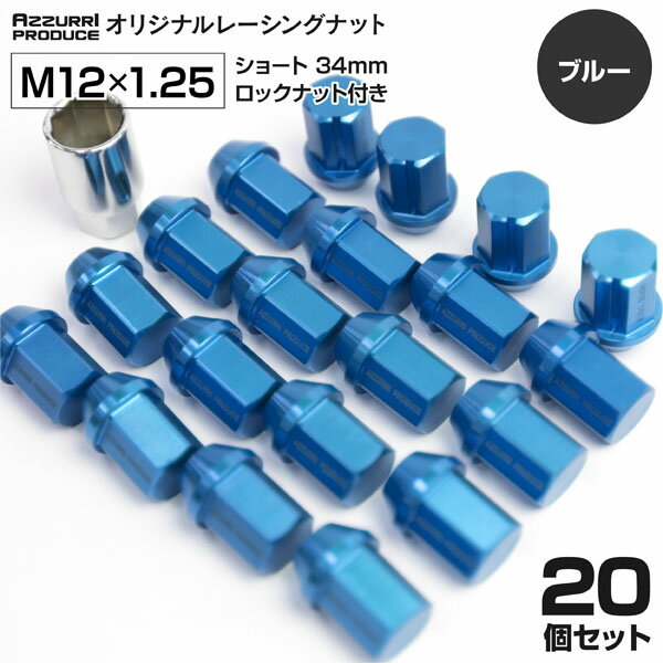 レーシングナット P1.25 ブルー (青) ジュラルミン ホイールナット ロックナット付き 20本 セット