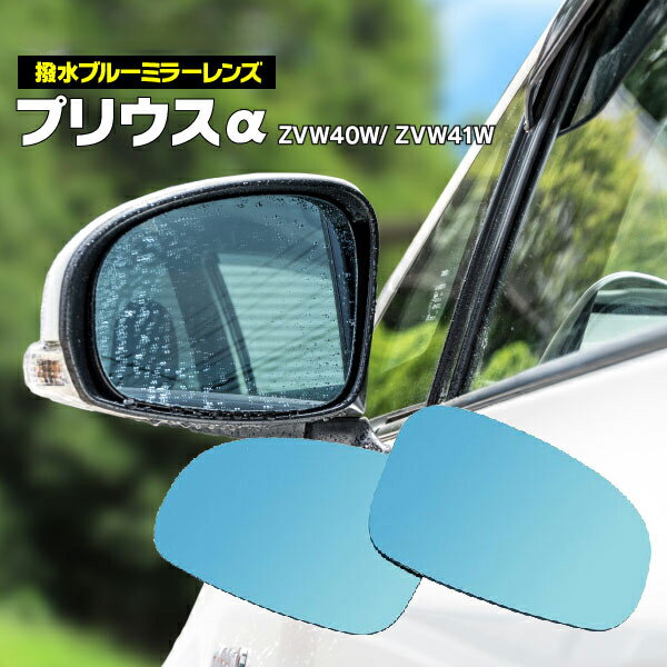 AZ製 ブルーミラーレンズ ブルーミラー プリウスα ZVW40系 ウィッシュ ZGE20系 マークX GRX130系 撥水レンズで水を弾く 広角 左右セット 貼り付け式 両面テープ付き アズーリ