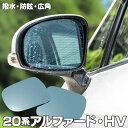 【5月中旬入荷予定】ブルーミラー 20系 アルファード ATH20 ANH20 GGH20 ハイブリッド可 撥水レンズ ワイド 左右 2枚 セット (送料無料)...