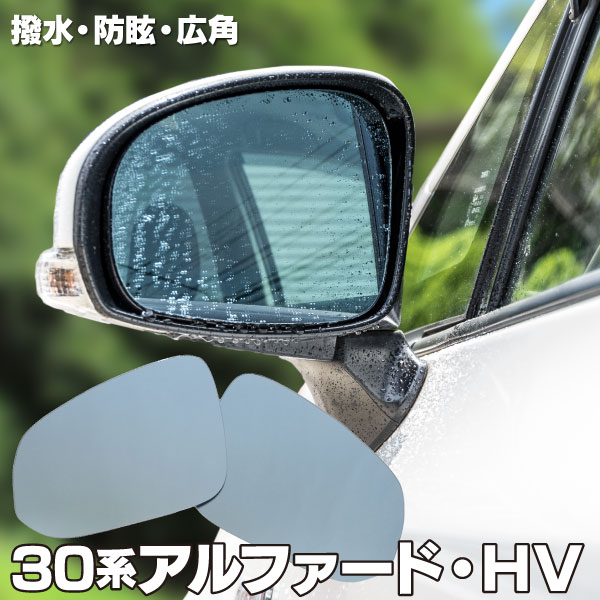 AZ製 ブルーミラー 30系アルファード ALPHARD 撥水レンズ ワイド 左右 2枚 セット (送料無料) アズーリ