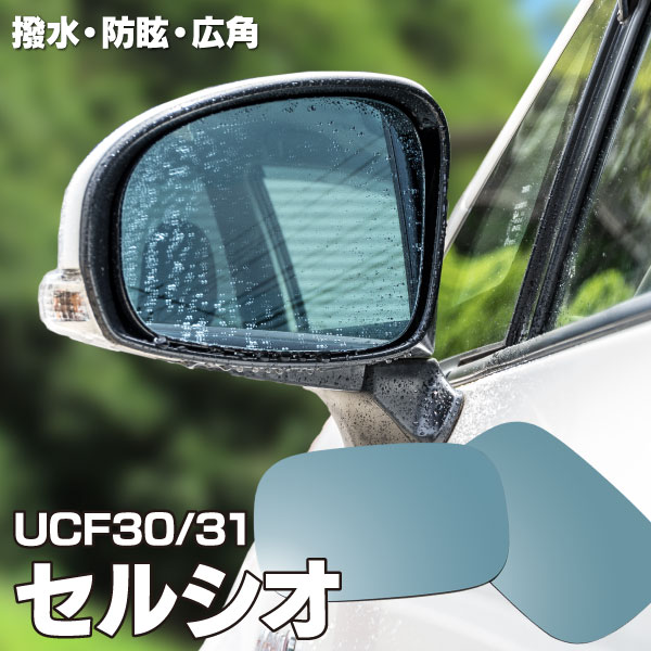 AZ製 ブルーミラー 30系 セルシオ UCF30 UCF31 特殊撥水加工 広角レンズ 左右 2枚 セット アズーリ