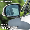 AZ製 ブルーミラー 30系 プリウス 撥水レンズ ワイド 左右 2枚 セット アズーリ