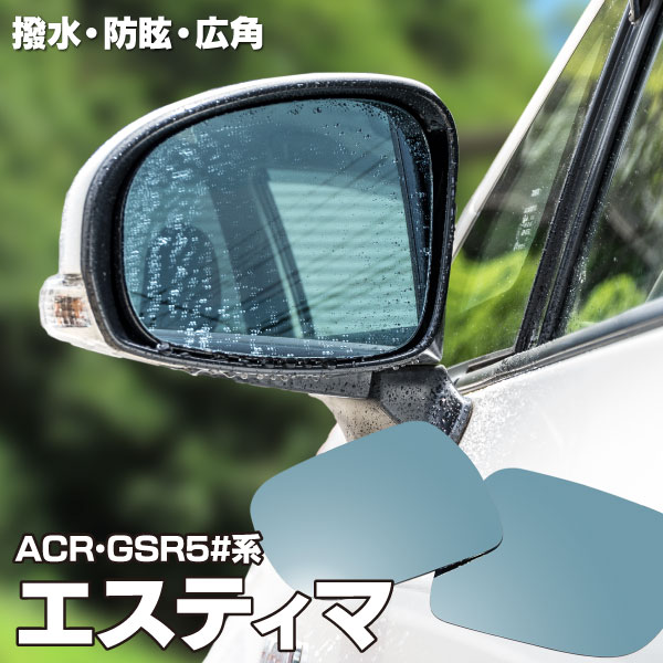 ブルーミラー 50系 エスティマ 撥水