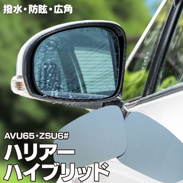 AZ製 ブルーミラー 60系 ハリアー ハリアーハイブリッド AVU65 ZSU60 撥水レンズ ワイド 左右 2枚 セット (送料無料) アズーリ