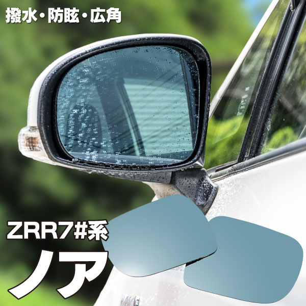 ブルーミラー 70系 ノア/NOAH ZRR7#系 撥水レンズ ワイド 左右 2枚 セット (送料無料)