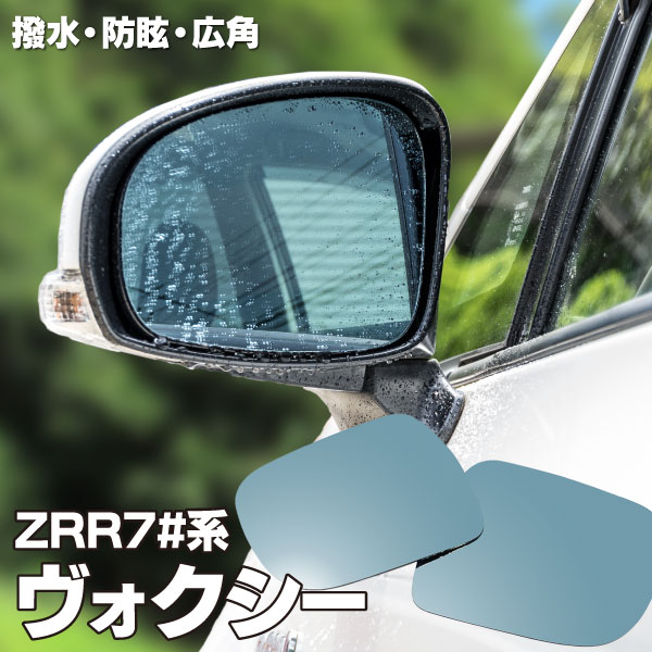 ブルーミラー 70系 ヴォクシー VOXY ZR