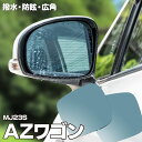 【5月中旬入荷予定】ブルーミラー AZワゴン MJ23S 撥水レンズ ワイド 左右 2枚 セット (送料無料) アズーリ