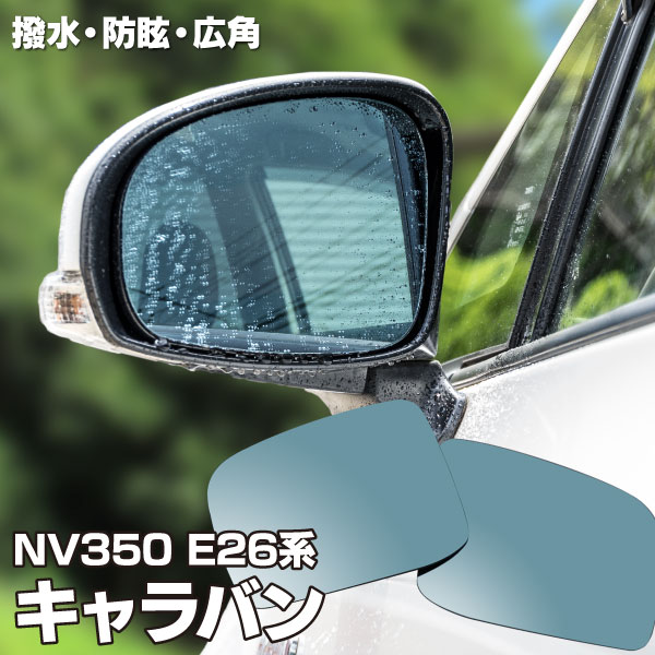 AZ製 ブルーミラー キャラバン NV350 E26系 撥水レンズ ワイド 左右 2枚 セット (送料無料) アズーリ