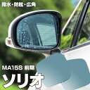 【5月中旬入荷予定】ブルーミラー ソリオ MA15S 前期 撥水レンズ ワイド 左右 2枚 セット (送料無料) アズーリ