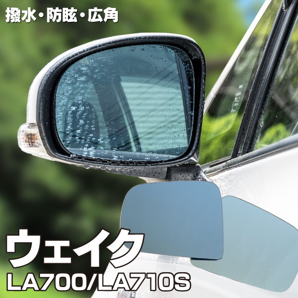 AZ製 ブルーミラー ウェイク LA700 LA710S 撥水レンズ ワイド 左右 2枚 セット ウェイク ブルーミラー レインクリアリング (送料無料) アズーリ