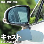 AZ製 ブルーミラー キャスト LA250 LA260S 撥水レンズ 左右 セット (送料無料) アズーリ