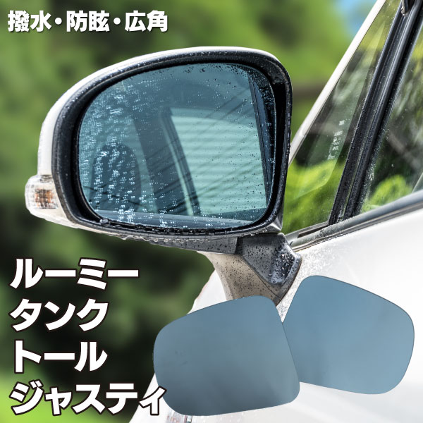 AZ製 ブルーミラー ルーミー タンク トール ジャスティ 撥水レンズ ワイド 左右 2枚 セット RH：87917-B1040 LH：87947-B1040 (送料無料)