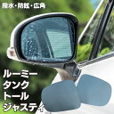 AZ製 ブルーミラー ルーミー タンク トール ジャスティ 撥水レンズ ワイド 左右 2枚 セット RH：87917-B1040 LH：87947-B1040 (送料無料) アズーリ