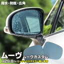 AZ製 ブルーミラー ムーヴ ムーヴカスタム MC後 LA150S LA160S H29.8～ 撥水レンズ ワイド 左右 2枚 セット RH：87917-B1040 LH：87947-B1040 ヒーテッドドアミラー無し車用 (送料無料) アズーリ