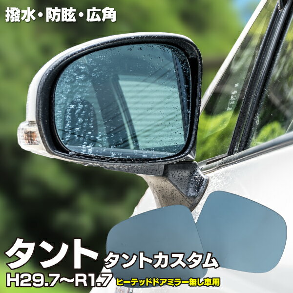 AZ製 ブルーミラー タント タントカスタム MC後 LA600S LA610S H29.7～R1.7 撥水レンズ ワイド 左右 2枚 セット RH：87917-B1040 LH：87947-B1040 ヒーテッドドアミラー無し車用 (送料無料) アズーリ