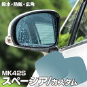 【5月中旬入荷予定】ブルーミラー スズキ スペーシア スペーシアカスタム MK42S 撥水レンズ ワイド 左右 2枚 セット ブルーミラー レインクリアリング ...