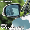 【5月中旬入荷予定】ブルーミラー 三菱 タウンボックス DS17W 撥水レンズ ワイド 左右 2枚 セット ブルーミラー レインクリアリング (送料無料) アズ...