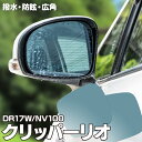 【5月中旬入荷予定】ブルーミラー 日産 クリッパーリオ DR17W NV100 撥水レンズ ワイド 左右 2枚 セット ブルーミラー レインクリアリング (送料...