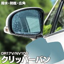 AZ製 ブルーミラー 日産 クリッパーバン DR17V NV100 撥水レンズ ワイド 左右 2枚 セット ブルーミラー レインクリアリング (送料無料) アズーリ