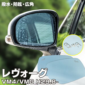 AZ製 ブルーミラー スバル レヴォーグ VM4 VMG H29.8～ 撥水レンズ ワイド 左右 2枚 セット サイドミラー スバルリヤビークルディテクション付き用 D型～ 参考純正品番：RH:91039VA100 LH:91039VA110