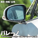 【5月中旬入荷予定】ブルーミラー バレーノ WB32S WB42S【標準ミラー(ヒーター無し)車用】撥水レンズ ワイド 左右 2枚 セット レインクリアリングミ...