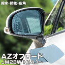 AZ製 ブルーミラー マツダ AZオフロード JM23W 撥水レンズ ワイド 左右 2枚 セット (送料無料) アズーリ