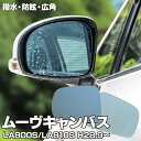 AZ製 ブルーミラー ムーヴキャンバス LA800S LA810S カスタム含む 撥水レンズ 左右 セット (送料無料) アズーリ