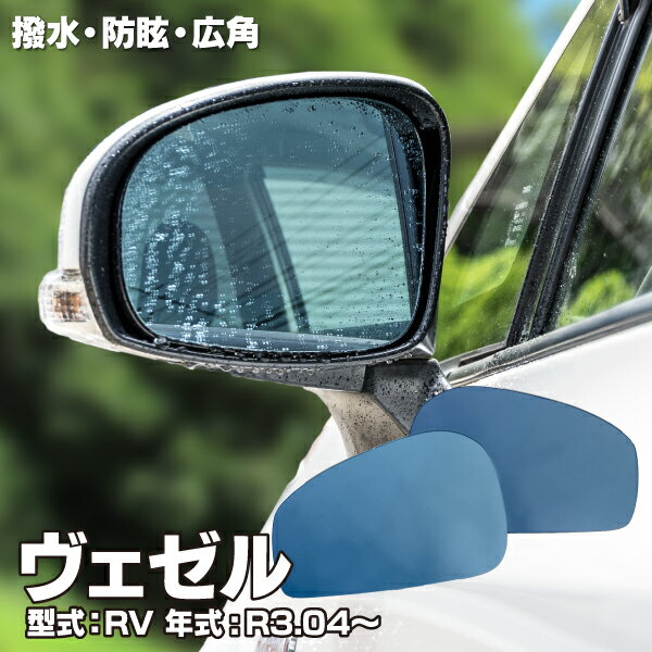 AZ製 交換タイプ ブルーミラー ホンダ ヴェゼル RV BSM無し車用 R3.04～ 撥水レンズ ワイド 左右 2枚セット VEZEL レインクリアリング ブルーミラーレンズ サイドミラー ミラー交換 アズーリ