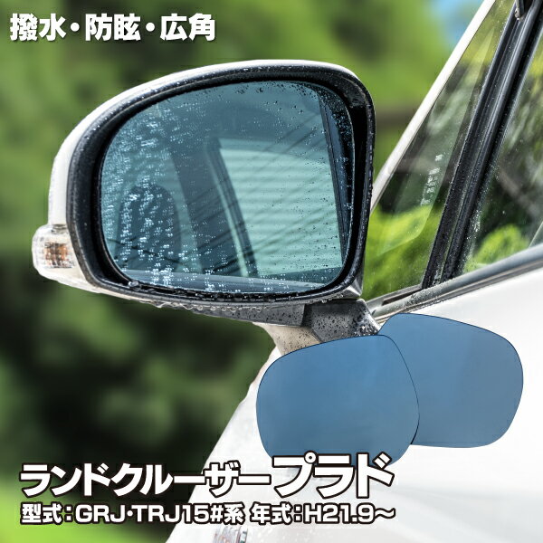 AZ製 交換式 撥水ブルーミラー トヨタ ランドクルーザープラド GRJ TRJ150系 H21.9～ 撥水レンズ ワイド 左右 2枚 セット (送料無料)