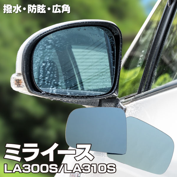 AZ製 ブルーミラー ミライース LA300S LA310S 撥水レンズ ワイド 左右 2枚 セット (送料無料) アズーリ