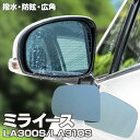 AZ製 ブルーミラー ミライース LA300S LA310S 撥水レンズ ワイド 左右 2枚 セット (送料無料) アズーリ