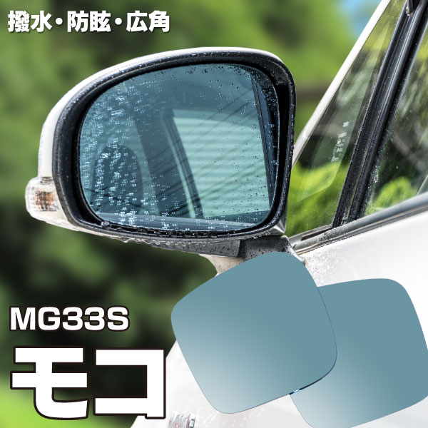 AZ製 ブルーミラー モコ MG33S 撥水レンズ ワイド 左右 2枚 セット (送料無料) アズーリ