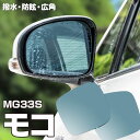 【5月中旬入荷予定】ブルーミラー モコ MG33S 撥水レンズ ワイド 左右 2枚 セット (送料無料) アズーリ
