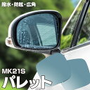【5月中旬入荷予定】ブルーミラー パレット MK21S 撥水レンズ ワイド 左右 2枚 セット (送料無料) アズーリ