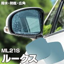 【5月中旬入荷予定】ブルーミラー ルークス ML21S 撥水レンズ ワイド 左右 2枚 セット (送料無料) アズーリ