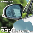 【5月中旬入荷予定】ブルーミラー ワゴンR MH23S スティングレー 撥水レンズ ワイド 左右 2枚 セット (送料無料) アズーリ