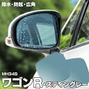 【5月中旬入荷予定】ブルーミラー ワゴンR MH34S スティングレー 撥水レンズ ワイド 左右 2枚 セット ワゴンR MH34S スティングレー ブルーミラ...