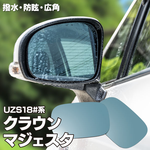 AZ製 ブルーミラー 180系 クラウンマジェスタ ゼロクラ UZS180系 特殊撥水加工 広角レンズ 左右 2枚 セット アズーリ