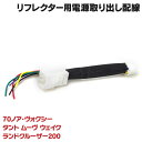 電源取り出し リフレクター用 70ヴォクシー 70ノア ランドクルーザー タント ウェイク ムーヴ カプラーオン 分岐 ハーネス【ネコポス限定送料無料】アズーリ