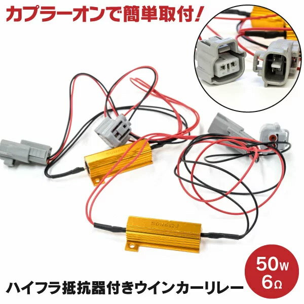 AZ製 オーリス NRE NZE ZRE180系 H24.6～ ハイフラ防止抵抗 リレーハーネス カプラーオン ウィンカー LED化 2本 (ネコポス限定送料無料) アズーリ