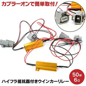 AZ製 ジムニー JB23W H10.10～ フロント用 ハイフラ防止抵抗 50W6Ω リレーハーネス カプラーオン ウィンカー LED化 2本 アズーリ