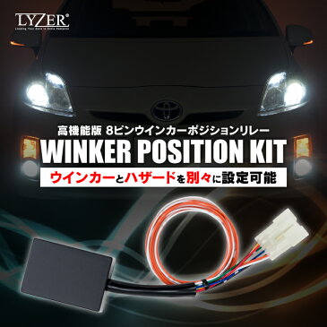 【多機能ウィンカーリレー】LYZER『8ピン ウインカーポジションリレー』ハイフラ防止・1〜5回から選べる便利なワンアクション機能・点滅速度＆点灯時間の調整が可能・アンサーバック完璧対応 (前後対応）