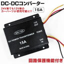 AZ製 デコデコ 15A 24V→12V 変換器 回路保護機能内蔵 1セット アズーリ