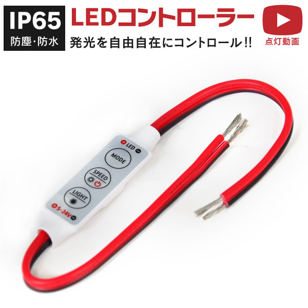 LED コントローラー 12V 調光 速度調整 点灯/消灯/点滅/減光/フラッシュ/ストロボ/照度調整【ネコポス限定送料無料】