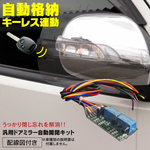 マツダ MPV LY系 ドアミラー自動開閉キット 格納 オートリトラクタブル キーレス連動 ミラー (ネコポス限定送料無料)