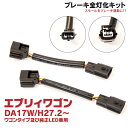 AZ製 全灯化キット エブリイワゴン DA17W H27.2～ ワゴンタイプ ＋ 純正LED車専用 カプラーオン テールランプ ハーネス ドレスアップ カスタム エブリィワゴン アズーリ