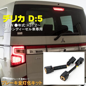 AZ製 デリカ D:5 CV1W H31.2～ クリーンディーゼル車専用 全灯化キット ブレーキ全灯化キット カプラーオン アズーリ