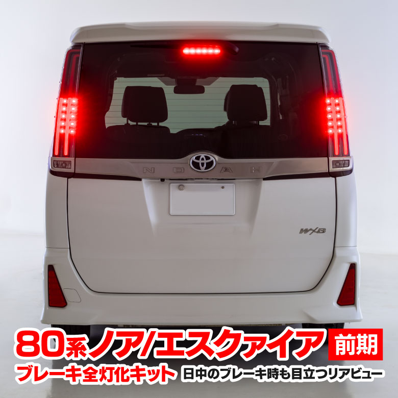 楽天市場】ノア80系 テールランプの通販 楽天市場】ノア80系 テールランプの通販