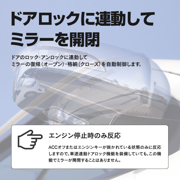 ハイエース・レジアスエース H200系 ドアミラー自動開閉キット 格納 オートリトラクタブル キーレス連動 ミラー (ネコポス限定送料無料)