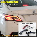 AZ製 テール全灯化キット 新型 220系クラウン GWS ARS220 AZSH20 H30.6～ 専用設計 カプラーオン ブレーキ連動スモール点灯 ブレーキ全灯化キット アズーリ